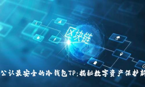 币圈公认最安全的冷钱包TP：揭秘数字资产保护新风潮
