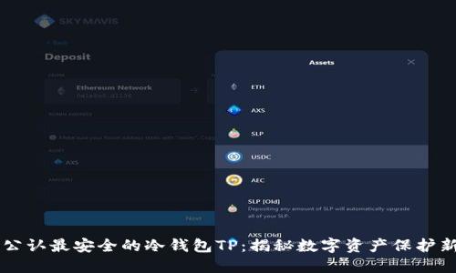 币圈公认最安全的冷钱包TP：揭秘数字资产保护新风潮