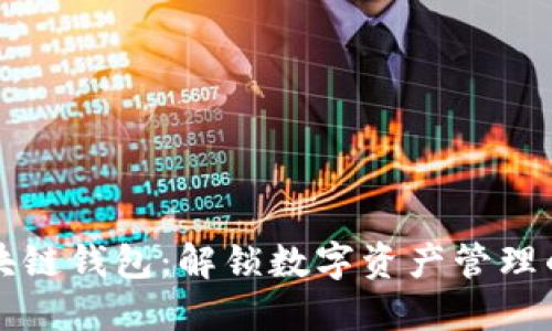 酷我区块链钱包：解锁数字资产管理的新方式