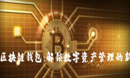 酷我区块链钱包：解锁数字资产管理的新方式