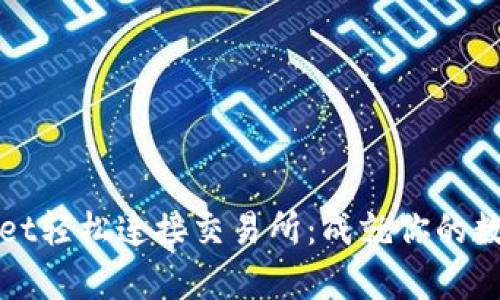 如何通过tpWallet轻松连接交易所：成就你的数字资产交易梦想