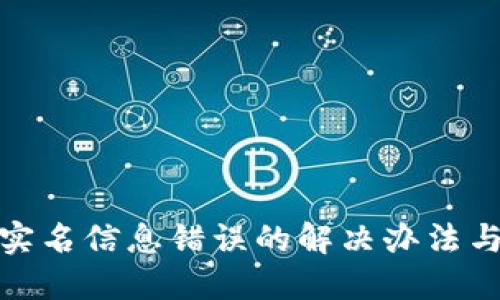 数字钱包实名信息错误的解决办法与预防技巧