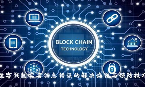 数字钱包实名信息错误的解决办法与预防技巧