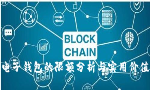 数字电子钱包的限额分析与实用价值探讨