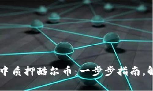 如何在tpWallet中质押酷尔币：一步步指南，解锁你的投资潜力