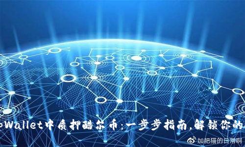 如何在tpWallet中质押酷尔币：一步步指南，解锁你的投资潜力