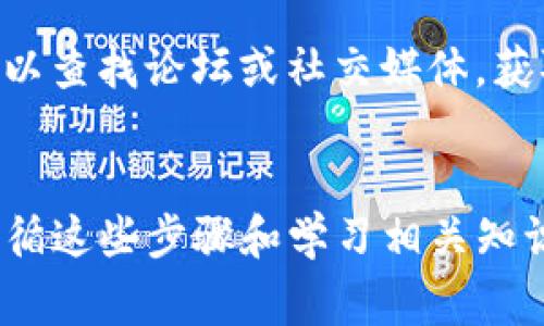 创立TP（通常指的是某种加密货币或数字货币）的钱包步骤通常包括以下几个方面。不过请注意，具体步骤可能会根据你选择的钱包类型或加密货币有所不同。以下是一个一般性的指南，适用于大多数加密货币钱包的创建过程。

### 选择钱包类型
在创立TP钱包之前，首先需要选择合适的钱包类型。常见的钱包类型包括：

1. **在线钱包**：由第三方服务提供，方便快捷，但安全性较低。
2. **桌面钱包**：软件下载到个人电脑上，安全性较高，但易于丢失。
3. **移动钱包**：在手机上使用，便于随时随地管理资产，安全性视应用而定。
4. **硬件钱包**：通过物理设备保存私钥，安全性最高，但价格较贵。

### 创建钱包的步骤

#### 第一步：选择并下载钱包应用
决定你要使用的钱包类型后，前往官方网站或应用商店下载相应的钱包应用程序。例如：
ul
  li如果是在线钱包，访问相应的官网。/li
  li如果是桌面钱包，从官网获取安装文件。/li
  li如果是移动钱包，前往Google Play或App Store搜索并下载。/li
/ul

#### 第二步：注册账户
打开钱包应用，通常会要求你注册一个账户。请依据提示填写相关信息，这通常包括：
ul
  li电子邮箱地址/li
  li创建安全密码/li
/ul
记住，密码一定要复杂且唯一，确保其安全性...

#### 第三步：备份私钥
创建账户后，钱包应用会提供一个私钥或助记词，这是你的资产的“钥匙”。一定要将其妥善保存，因为如果丢失了助记词，你将无法找回钱包里的资产。
一些人会将助记词写在纸上，放在一个安全的地方，切勿在网上存储或分享这一信息...

#### 第四步：充值TP
现在你已经拥有了TP钱包，接下来你可以将TP转入你的钱包。通常，一些交易所允许用户将TP提取到自己的钱包中...
你需要复制你的钱包地址，去交易所的提现页面进行提取操作。尽量仔细核对地址，以免发送错误...

#### 第五步：管理和使用你的TP
有了TP钱包后，你就可以随时查看余额、发送和接收TP了。在使用过程中请注意：
ul
  li保持钱包软件的更新，确保安全性。/li
  li控制交易费用，合理安排发送时间。/li
  li定期备份你的私钥和助记词。/li
/ul

### 提示和注意事项
安全第一
在使用加密货币钱包时，安全是最重要的。请遵循以下建议：
ul
  li开启两步验证。/li
  li保持软件更新。/li
  li确保使用强密码，并且定期更换。/li
/ul

了解你的钱包应用
每个钱包的功能可能不同，了解你所用钱包的具体功能和限制有助于有效使用。例如，一些钱包支持多种加密货币，而另一些可能只支持TP...

社区和支持
如果在使用过程中遇到问题，许多钱包应用有活跃的社区和支持页面，可以帮助你解决问题。随时可以查找论坛或社交媒体，获取其他用户的经验分享和建议...

### 结语
创建一个TP钱包其实并不复杂，但在安全性和操作上需要多加小心。不论是初学者还是资深用户，遵循这些步骤和学习相关知识，都能让你在数字货币的世界中更加游刃有余...