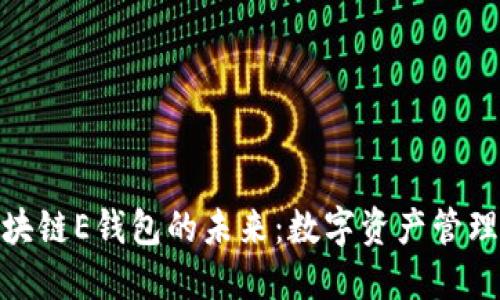 探索俄罗斯区块链E钱包的未来：数字资产管理的实用新选择