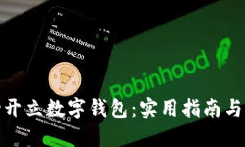 如何成功开立数字钱包：实用指南与亲身体验