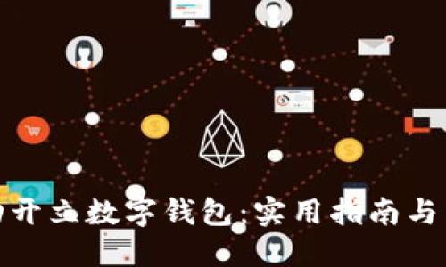 如何成功开立数字钱包：实用指南与亲身体验