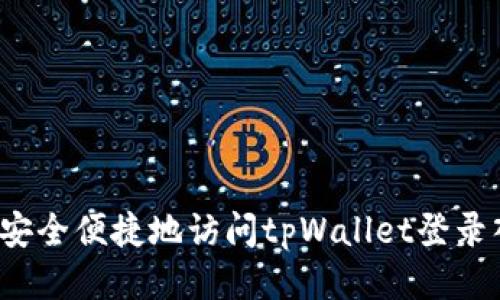 如何安全便捷地访问tpWallet登录入口？