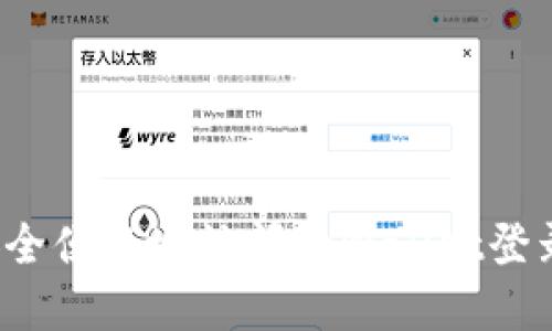 如何安全便捷地访问tpWallet登录入口？