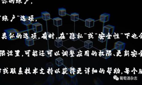 在tpWallet中，权限管理通常可以在设置或账户管理的部分找到。以下是一些一般性的步骤，可以帮助你找到tpWallet中的权限管理选项：

1. **登录tpWallet账户**：首先，你需要打开tpWallet并登录到你的账户。

2. **访问设置**：在主界面的左侧菜单或右上角，找到“设置”或“账户”选项。

3. **寻找权限管理**：在设置菜单中，查找“安全”、“权限管理”或类似的选项。有时，在“隐私”或“安全性”下也会有权限管理的相关设置。

4. **查看和调整权限**：进入权限管理后，你可以查看当前的权限设置，可能还可以调整应用的权限、更新安全设置或管理API访问等。

如果你在使用tpWallet的过程中遇到困难，建议查阅其官方文档或联系技术支持以获得更详细的帮助。每个版本的tpWallet可能会有所不同，因此具体步骤可能会有所变化。