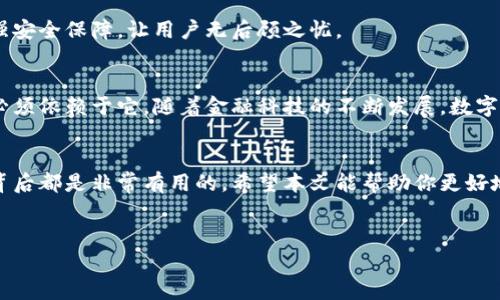 数字钱包是现代金融科技的重要组成部分，许多人开始关注它们的功能和背后的技术。关于“数字钱包基于区块链吗？”这个问题，答案是：有些数字钱包确实是基于区块链技术的，但并不是所有的数字钱包都依赖于区块链。

什么是数字钱包？
数字钱包，也被称为电子钱包，是一种存储、管理和交易数字资产的工具。它可以是软件程序，也可以是硬件设备，允许用户在网上或实际面上进行交易。数字钱包的最大魅力在于它们的便捷性，比如通过手机扫一扫就可以付款，而不需要携带现金或信用卡。

区块链技术的基本概念
区块链是一种去中心化的分布式账本技术，它通过加密保证数据的安全性，并允许多方透明地记录和查看交易信息。最著名的区块链应用是比特币和其他加密货币。在区块链中，每一笔交易都被记录在“区块”中，而这些区块通过加密方式连接在一起，形成一条线性的“链”。很厉害的是，由于它的结构，数据几乎是无法被篡改的，这为确保交易的公正性提供了保障。

数字钱包与区块链的关系
其中一些数字钱包，如比特币钱包或以太坊钱包，实际上是通过区块链技术来存储和管理用户的加密货币的。这些钱包允许用户在其对应的区块链上发送和接收加密货币。这些钱包的工作原理是，当你从一个地址发送比特币到另一个地址时，交易信息会被记录在区块链上，而钱包则负责储存你的私钥和公钥，从而确保你的资产安全。

然而，并非所有数字钱包都依靠区块链。例如，一些传统的数字钱包或移动支付应用（如支付宝、微信支付）并不使用区块链技术。它们更像是一个“托管”服务，用户的资金存储在应用公司的服务器上，交易过程也由这些公司管理。这种方式在现阶段仍然是相对普遍的选择，尤其是在电子支付场景中。

我的个人经历：数字钱包的崛起
回想起我第一次接触数字钱包的经历，还是在大学的时候。那时身边的朋友们都在用支付宝和微信支付，我一开始对这种“无现金”的生活方式充满了好奇。记得有一次，我去超市购物，朋友用微信扫一扫就完成了支付，而我还在掏钱包找零钱，那一刻我深刻感受到了数字钱包的便捷和高效。自那以后，我渐渐习惯了使用这些工具，甚至有时候一周都不需要用现金。

数字钱包的优势和挑战
毫无疑问，数字钱包在很多方面为我们提供了便利。比如说，用户可以轻松地存储和管理多种货币、兑换和转账，甚至参与到链上应用，如去中心化金融（DeFi）产品中。而随着科技的发展，许多钱包逐渐增加了更多的功能，比如投资理财、积分管理、信用卡储存等，用户体验越来越丰富。

但与此同时，数字钱包也面临一些挑战。例如，安全性问题。尽管区块链本身非常安全，但如果用户没有妥善管理自己的私钥，或者钱包服务的安全性不足，就可能导致资产被盗的风险。此外，不同地区的法律法规对数字钱包的监管也在逐步加强，有些地方对加密货币的支持态度并不如人意。

未来展望：数字钱包的演变
随着区块链技术的不断发展，数字钱包也将不断演变。我们可能会看到更多的应用场景，比如结合人工智能和大数据分析，为用户提供个性化的金融服务。同时，随着去中心化金融的崛起，更多的用户将可能尝试直接在区块链上进行交易，而不再依赖中央化的交易平台。

我个人认为，数字钱包将会在方便性和安全性之间取得更佳的平衡。可以预见，未来可能会有一些创新型钱包出现，采用多重身份认证和生物识别等技术来加强安全保障，让用户无后顾之忧。

结束语
综上所述，数字钱包是否基于区块链技术，这取决于具体的钱包类型。虽然区块链技术给数字资产的安全性和透明度提供了支持，但并不是所有的数字钱包都必须依赖于它。随着金融科技的不断发展，数字钱包的未来充满了无限可能，无论是对普通用户还是对投资者而言，理解这些工具的实用价值都将帮助我们在这个快速变化的时代中立于不败之地。

关键词的总结
所以总结一下，如果你问数字钱包是否基于区块链，答案是视情况而定。无论你是在使用加密货币钱包还是传统的数字支付应用，了解它们的运作原理和技术背后都是非常有用的。希望本文能帮助你更好地理解数字钱包及其与区块链的关系。

jiaotou/jiaotou
关键词：数字钱包,区块链,加密货币/guanjianci