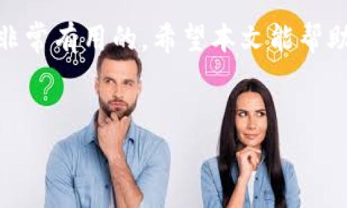 数字钱包是现代金融科技的重要组成部分，许多人开始关注它们的功能和背后的技术。关于“数字钱包基于区块链吗？”这个问题，答案是：有些数字钱包确实是基于区块链技术的，但并不是所有的数字钱包都依赖于区块链。

什么是数字钱包？
数字钱包，也被称为电子钱包，是一种存储、管理和交易数字资产的工具。它可以是软件程序，也可以是硬件设备，允许用户在网上或实际面上进行交易。数字钱包的最大魅力在于它们的便捷性，比如通过手机扫一扫就可以付款，而不需要携带现金或信用卡。

区块链技术的基本概念
区块链是一种去中心化的分布式账本技术，它通过加密保证数据的安全性，并允许多方透明地记录和查看交易信息。最著名的区块链应用是比特币和其他加密货币。在区块链中，每一笔交易都被记录在“区块”中，而这些区块通过加密方式连接在一起，形成一条线性的“链”。很厉害的是，由于它的结构，数据几乎是无法被篡改的，这为确保交易的公正性提供了保障。

数字钱包与区块链的关系
其中一些数字钱包，如比特币钱包或以太坊钱包，实际上是通过区块链技术来存储和管理用户的加密货币的。这些钱包允许用户在其对应的区块链上发送和接收加密货币。这些钱包的工作原理是，当你从一个地址发送比特币到另一个地址时，交易信息会被记录在区块链上，而钱包则负责储存你的私钥和公钥，从而确保你的资产安全。

然而，并非所有数字钱包都依靠区块链。例如，一些传统的数字钱包或移动支付应用（如支付宝、微信支付）并不使用区块链技术。它们更像是一个“托管”服务，用户的资金存储在应用公司的服务器上，交易过程也由这些公司管理。这种方式在现阶段仍然是相对普遍的选择，尤其是在电子支付场景中。

我的个人经历：数字钱包的崛起
回想起我第一次接触数字钱包的经历，还是在大学的时候。那时身边的朋友们都在用支付宝和微信支付，我一开始对这种“无现金”的生活方式充满了好奇。记得有一次，我去超市购物，朋友用微信扫一扫就完成了支付，而我还在掏钱包找零钱，那一刻我深刻感受到了数字钱包的便捷和高效。自那以后，我渐渐习惯了使用这些工具，甚至有时候一周都不需要用现金。

数字钱包的优势和挑战
毫无疑问，数字钱包在很多方面为我们提供了便利。比如说，用户可以轻松地存储和管理多种货币、兑换和转账，甚至参与到链上应用，如去中心化金融（DeFi）产品中。而随着科技的发展，许多钱包逐渐增加了更多的功能，比如投资理财、积分管理、信用卡储存等，用户体验越来越丰富。

但与此同时，数字钱包也面临一些挑战。例如，安全性问题。尽管区块链本身非常安全，但如果用户没有妥善管理自己的私钥，或者钱包服务的安全性不足，就可能导致资产被盗的风险。此外，不同地区的法律法规对数字钱包的监管也在逐步加强，有些地方对加密货币的支持态度并不如人意。

未来展望：数字钱包的演变
随着区块链技术的不断发展，数字钱包也将不断演变。我们可能会看到更多的应用场景，比如结合人工智能和大数据分析，为用户提供个性化的金融服务。同时，随着去中心化金融的崛起，更多的用户将可能尝试直接在区块链上进行交易，而不再依赖中央化的交易平台。

我个人认为，数字钱包将会在方便性和安全性之间取得更佳的平衡。可以预见，未来可能会有一些创新型钱包出现，采用多重身份认证和生物识别等技术来加强安全保障，让用户无后顾之忧。

结束语
综上所述，数字钱包是否基于区块链技术，这取决于具体的钱包类型。虽然区块链技术给数字资产的安全性和透明度提供了支持，但并不是所有的数字钱包都必须依赖于它。随着金融科技的不断发展，数字钱包的未来充满了无限可能，无论是对普通用户还是对投资者而言，理解这些工具的实用价值都将帮助我们在这个快速变化的时代中立于不败之地。

关键词的总结
所以总结一下，如果你问数字钱包是否基于区块链，答案是视情况而定。无论你是在使用加密货币钱包还是传统的数字支付应用，了解它们的运作原理和技术背后都是非常有用的。希望本文能帮助你更好地理解数字钱包及其与区块链的关系。

jiaotou/jiaotou
关键词：数字钱包,区块链,加密货币/guanjianci