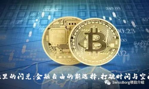 TPWallet里的闪兑：金融自由的新选择，打破时间与空间的束缚！