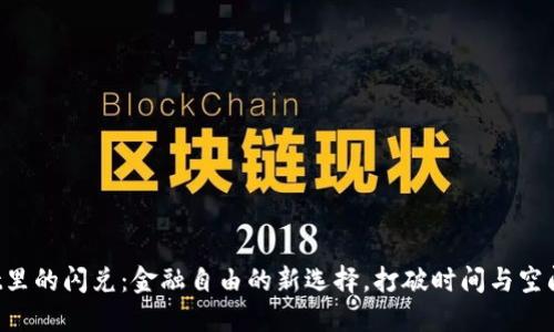TPWallet里的闪兑：金融自由的新选择，打破时间与空间的束缚！