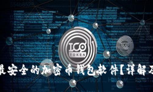 如何选择最安全的加密币钱包软件？详解及实用技巧