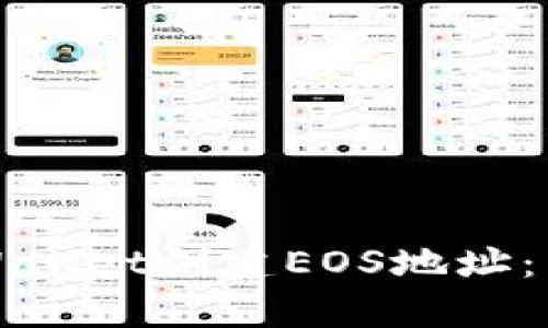 如何使用tpWallet创建EOS地址：新手入门指南