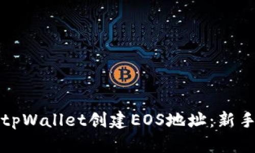如何使用tpWallet创建EOS地址：新手入门指南