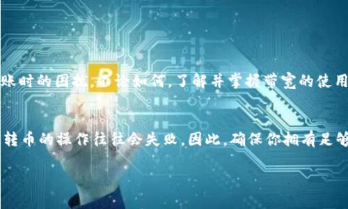 在使用tpWallet进行加密货币交易或转账时，带宽是一个重要的考虑因素。带宽通常指的是链上资源的使用量，特别是在一些基于区块链的应用中，使用带宽直接影响到交易的顺利进行。如果没有足够的带宽，可能会导致转币操作失败或延迟。以下是详细的解析和建议。

什么是tpWallet？
tpWallet是一款灵活且功能强大的数字货币钱包，支持多种加密货币的存储和转账。它通过其简洁而高效的用户界面，使用户能够轻松进行交易、管理资产，并参与区块链生态系统。

带宽在区块链交易中的重要性
在区块链交易中，“带宽”通常指的是在进行转账时所需的资源。这些资源通常用于验证和记录交易，需要在区块链网络中提供一定的计算能力和网络带宽。
没有带宽的情况下，tpWallet是否能够转币，首先要看你所用的区块链。不同区块链会有不同的规则和要求。例如，在EOS等一些平台上，带宽是必须的。如果你的账户没有足够的带宽，交易就无法完成。

没有带宽能转币吗？
关于没有带宽是否能够转币的问题，答案通常是“不行”。在大多数情况下，转币操作需要消耗一定的带宽，这意味着如果用户的账户中没有足够的带宽，他们无法进行转账。
例如，在使用EOS时，用户需要为他们的交易提供足够的CPU、RAM和网络带宽。这些资源是通过持有EOS代币来获得的，如果用户没有足够的EOS，那么他们的交易就会受到限制。

如何解决缺乏带宽的问题
如果你发现自己在tpWallet中没有足够的带宽，有几个解决方案可以考虑：
ul
    li增加持有的代币：通过购买更多的相关代币（如EOS），增加账户的带宽。/li
    li借用带宽：在某些平台上，你可以向其他持有代币的用户借用带宽，这通常是短期内的解决办法。/li
    li等待带宽恢复：如果你的带宽是因为临时的高使用量而消耗殆尽，你可以等待一段时间让带宽自动恢复。/li
/ul

使用tpWallet的一些小技巧
在使用tpWallet进行交易时，用户可以采取一些小技巧，以提高交易的成功率和效率：
ul
    li定期检查带宽：定期查看你的账户带宽，确保你拥有足够的资源来进行未来的交易。/li
    li选择合适的交易时机：在网络较为繁忙的时候尽量避免交易，因为这时网络资源会更紧张，影响交易的成功率。/li
    li学习使用其他去中心化钱包：有些去中心化钱包可能不需要带宽限制，你可以根据自己的需求选择合适的工具。/li
/ul

未来的趋势
随着区块链技术的发展，未来的数字钱包可能会采取新措施来简化用户体验，比如提供自动带宽管理服务，以减少用户在转账时的困扰。不论如何，了解并掌握带宽的使用仍将是使用加密钱包的关键能力之一。

总结
tpWallet在今天的加密货币生态系统中提供了便利，但用户在进行转账时必须了解带宽的概念及其重要性。没有带宽，进行转币的操作往往会失败。因此，确保你拥有足够的带宽资源是保证顺利交易的基础。同时，借助一些小技巧，用户可以更好地管理自己的加密资产，享受更流畅的交易体验。

希望这可以帮助你更好地理解tpWallet及其前提条件，提升你的交易效率！