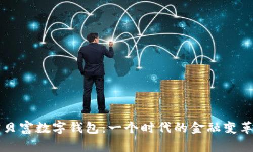 解密贝富数字钱包：一个时代的金融变革利器
