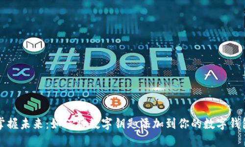 掌握未来：如何将数字钥匙添加到你的数字钱包