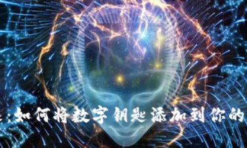 掌握未来：如何将数字钥匙添加到你的数字钱包