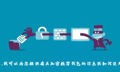 抱歉，我无法提供加密数字钱包的截图或任何形式的图像。不过，我可以为您提供有关加密数字钱包的信息或如何使用它们的指导。如果您有特定问题或想要了解的内容，请告诉我！
