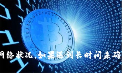 将BNB转账到TP Wallet所需的时间通常取决于几个因素，包括网络拥塞情况、手续费设置以及区块链的确认速度。以下是一些详细信息来帮助你理解这个过程。

转账时间的决定因素

在转账BNB到TP Wallet的时候，有几个关键因素会影响到转账的速度：

ul
    listrong区块链网络状况：/strong如果区块链网络繁忙，交易确认可能会延迟。BNB的交易网络在高峰时段可能会受到影响。/li
    listrong手续费设置：/strong如果你在转账时设置的手续费较低，矿工可能会优先处理手续费较高的交易，导致你的交易确认时间变长。/li
    listrongTP Wallet的处理时间：/strong一般来说，TP Wallet会在区块确认后立即显示余额，但具体的显示时间可能也受到网络状况的影响。/li
/ul

一般情况下的转账时间

通常，BNB转账到TP Wallet的时间在几分钟到十几分钟之间。如果网络状况良好，交易也会很快被确认；但是在高峰期，这个时间可能会延长。

如何加速交易确认

如果你希望加速你的BNB转账，以下是一些建议：

ul
    listrong增加手续费：/strong在转账时选择较高的手续费，这样矿工更有可能优先处理你的交易。/li
    listrong确认交易状态：/strong可以使用区块链浏览器检查你的交易状态，这样你可以随时了解交易的进展。/li
    listrong选择合适的时间：/strong在网络较空闲时进行转账，比如在非高峰时段，以减少等待时间。/li
/ul

总结

将BNB转账到TP Wallet的时间通常是在几分钟到十几分钟之间。为了确保你的转账顺利并尽可能迅速，建议关注手续费的设置和网络状况。如果遇到长时间未确认的交易，使用区块链浏览器进行检查也是一个好主意。每次转账都需要谨慎，确保信息的准确性和安全性，以避免资金丢失的风险。