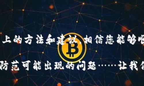 tpWallet导入时提示“钱包已存在”的解决方案

在数字货币迅速发展的今天，钱包的安全性和便捷性变得越来越重要。作为一款备受欢迎的加密货币钱包，tpWallet为用户提供了多种功能，比如代币管理、链上交易等。然而，有时用户在导入钱包时会遇到“钱包已存在”的提示……这令人困惑。到底是什么造成了这一问题？该如何解决呢？让我们深入探讨这个话题。

问题分析：为什么会提示“钱包已存在”？

首先，我们需要明白，“钱包已存在”的提示往往源于以下几个原因：

ul
    li用户可能已经在tpWallet中注册了相同的助记词或私钥。/li
    li可能使用了同一个账户名或其他身份信息。/li
    li由于系统错误或网络问题，导致导入操作未能正常完成。/li
/ul

在大多数情况下，这种提示并不是用户的错，而是系统的保护机制在发挥作用……那么，接下来我们该如何解决这个问题呢？

解决方案：如何成功导入钱包

下面是几个有效的解决方案，可以帮助您顺利导入钱包：

h41. 确认钱包信息/h4
首先，请确保您使用的助记词或私钥是正确的。如果您不确定，可以在其他钱包软件中尝试导入，以确认其有效性……这也是确保您数据安全的重要一步。

h42. 检查账户名/h4
如果您在tpWallet中曾经创建过相同的账户名，那么当您尝试用同样的账户名导入时，系统就会提示“钱包已存在”。不妨尝试更换一个独特的账户名……这样能够有效避开这个问题。

h43. 清除缓存或重启应用/h4
有时，缓存问题可能导致系统反馈不及时。您可以尝试清除tpWallet的缓存，或者重启应用程序。这种简单的方法常常能解决很多小问题……值得一试！

h44. 更新应用程序/h4
确保您的tpWallet是最新版本。如果不是，可能存在一些已知的bugs和问题……及时更新可以您的使用体验，避免不必要的麻烦。

h45. 与客服沟通/h4
如果以上方法均无效，您可以直接联系tpWallet的客服。他们能够提供针对您具体问题的帮助，确保您顺利使用钱包……这一点不要忽视哦。

预防措施：如何避免重复导入状态

在解决完“钱包已存在”的问题后，您可能会想，如何能够保障今后不再出现类似状况呢？这里有一些实用的建议：

ul
    li在保存助记词或私钥时，请务必妥善管理，避免多处保存相同信息。/li
    li尽量采用不同的账户名进行设置，确保每个钱包的独特性。/li
    li定期备份您的数据，避免丢失重要信息。/li
/ul

这些小技巧将大大提升您的交易和管理体验……行走在数字货币的海洋中，安全和便捷永远是第一位的。

总结：保持冷静，理智解决问题

在面对技术问题时，冷静的态度是解决困扰的关键——“钱包已存在”的提示并不代表您的操作失败，而是提醒您进行更深一步的思考。通过以上的方法和建议，相信您能够顺利应对各种情况，充分享受使用tpWallet带来的便利与安全。

数字货币的未来是充满希望的，因为拥有了更便捷的交易方式和更安全的资产保护。然而，作为用户的我们，也需不断学习并掌握这些新技术，防范可能出现的问题……让我们在这个波澜壮阔的新时代中，积极前行！