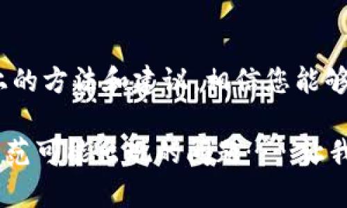 tpWallet导入时提示“钱包已存在”的解决方案

在数字货币迅速发展的今天，钱包的安全性和便捷性变得越来越重要。作为一款备受欢迎的加密货币钱包，tpWallet为用户提供了多种功能，比如代币管理、链上交易等。然而，有时用户在导入钱包时会遇到“钱包已存在”的提示……这令人困惑。到底是什么造成了这一问题？该如何解决呢？让我们深入探讨这个话题。

问题分析：为什么会提示“钱包已存在”？

首先，我们需要明白，“钱包已存在”的提示往往源于以下几个原因：

ul
    li用户可能已经在tpWallet中注册了相同的助记词或私钥。/li
    li可能使用了同一个账户名或其他身份信息。/li
    li由于系统错误或网络问题，导致导入操作未能正常完成。/li
/ul

在大多数情况下，这种提示并不是用户的错，而是系统的保护机制在发挥作用……那么，接下来我们该如何解决这个问题呢？

解决方案：如何成功导入钱包

下面是几个有效的解决方案，可以帮助您顺利导入钱包：

h41. 确认钱包信息/h4
首先，请确保您使用的助记词或私钥是正确的。如果您不确定，可以在其他钱包软件中尝试导入，以确认其有效性……这也是确保您数据安全的重要一步。

h42. 检查账户名/h4
如果您在tpWallet中曾经创建过相同的账户名，那么当您尝试用同样的账户名导入时，系统就会提示“钱包已存在”。不妨尝试更换一个独特的账户名……这样能够有效避开这个问题。

h43. 清除缓存或重启应用/h4
有时，缓存问题可能导致系统反馈不及时。您可以尝试清除tpWallet的缓存，或者重启应用程序。这种简单的方法常常能解决很多小问题……值得一试！

h44. 更新应用程序/h4
确保您的tpWallet是最新版本。如果不是，可能存在一些已知的bugs和问题……及时更新可以您的使用体验，避免不必要的麻烦。

h45. 与客服沟通/h4
如果以上方法均无效，您可以直接联系tpWallet的客服。他们能够提供针对您具体问题的帮助，确保您顺利使用钱包……这一点不要忽视哦。

预防措施：如何避免重复导入状态

在解决完“钱包已存在”的问题后，您可能会想，如何能够保障今后不再出现类似状况呢？这里有一些实用的建议：

ul
    li在保存助记词或私钥时，请务必妥善管理，避免多处保存相同信息。/li
    li尽量采用不同的账户名进行设置，确保每个钱包的独特性。/li
    li定期备份您的数据，避免丢失重要信息。/li
/ul

这些小技巧将大大提升您的交易和管理体验……行走在数字货币的海洋中，安全和便捷永远是第一位的。

总结：保持冷静，理智解决问题

在面对技术问题时，冷静的态度是解决困扰的关键——“钱包已存在”的提示并不代表您的操作失败，而是提醒您进行更深一步的思考。通过以上的方法和建议，相信您能够顺利应对各种情况，充分享受使用tpWallet带来的便利与安全。

数字货币的未来是充满希望的，因为拥有了更便捷的交易方式和更安全的资产保护。然而，作为用户的我们，也需不断学习并掌握这些新技术，防范可能出现的问题……让我们在这个波澜壮阔的新时代中，积极前行！