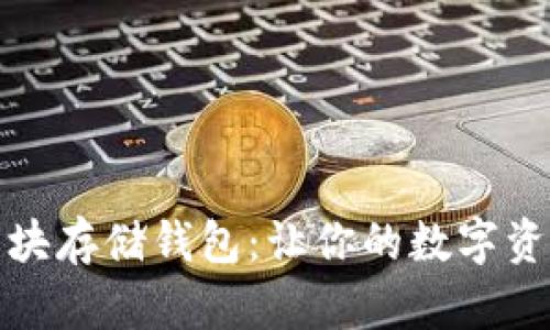 数字加密区块存储钱包：让你的数字资产安全无忧