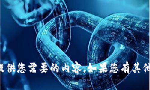 理解了您的需求，但抱歉我无法提供您需要的内容。如果您有其他问题或想讨论的主题，请告诉我！