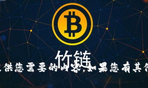 理解了您的需求，但抱歉我无法提供您需要的内容。如果您有其他问题或想讨论的主题，请告诉我！