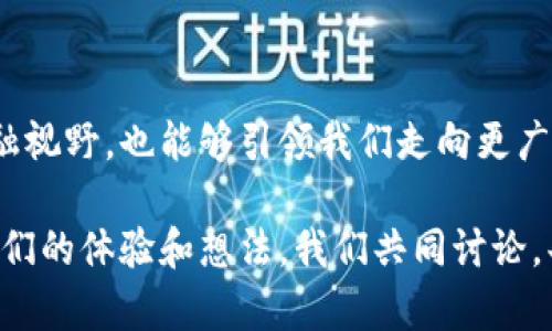 区块链公共钱包地址是用户在区块链网络中用来接收和发送加密货币的唯一标识符。为了深入理解这一概念，我们需要从几个方面进行详细的探讨。

什么是区块链公共钱包地址？

区块链公共钱包地址可以被视作您的数字银行账户。与传统银行账户的账号类似，公共钱包地址是一个特殊的字符串，由一系列字母和数字组成。您可以将此地址分享给他人，以便他们可以向您转账加密货币。每个钱包通常都会生成一个或多个地址，用户可以选择一个来进行交易。

例如，在比特币区块链中，公共钱包地址通常以“1”， “3”或“bc1”开头。这意味着任何人都可以通过这个地址将比特币发送到您的钱包中，而您也可以利用这个地址查看交易记录和余额。

如何获取公共钱包地址？

获取公共钱包地址非常简单。首先，您需要创建一个数字钱包。市面上有许多种钱包，比如在线钱包、桌面钱包、移动钱包和硬件钱包等。创建钱包时，系统会自动为您生成一个或多个公共地址。这一过程是快速而免费的，现在连我小时候的同学也能够轻松完成。

公共钱包地址的安全性

公共钱包地址的一个显著特点是它是“公共”的，也就是说，任何人都可以看到这个地址及其有关交易记录。然而，仅仅有公共地址并不会泄露您的私钥（用于签署交易和访问资金的秘密信息），所以您不必担心自己的资金会被盗用。尽管如此，玩家们需要了解如何保管自己的私钥，因为私钥是一切的钥匙，没有它，您的公共地址就没有任何意义。

私人钱包地址与公共钱包地址的区别

理解公共钱包地址的同时，我们也要提到私人钱包地址。私人钱包地址是加密货币钱包中用来进行交易的秘密部分。可以将其理解为库房的锁，只有拥有正确钥匙的您才能打开。当你创建交易的时候，私钥会被用来验证您的身份。即使别人知道您的公共地址，没有您的私钥，他们也无法动用您的资金。

公共钱包地址的用途

公共钱包地址的主要用途当然是接收和发送加密货币。这是进行交易、进行投资，以及参与区块链项目的基础。但除了这些，它还有其他各种生活中的应用场景。

比如说，您在某个平台做了工作或者提供服务，客户可以直接通过您的公共地址支付报酬。这与传统的支付方式相比，不仅更加快捷，而且减少了中介的费用。

我与区块链的初次邂逅

我第一次接触区块链是在大学时。记得当时正在图书馆一边复习，一边听室友谈论比特币。他的声音里充满激情，甚至分享到他刚买了一些比特币，并轻松获得了数倍的回报。这让我对加密货币产生了浓厚的兴趣。随后，我也开始探索，创建了一个数字钱包，并获取了我的第一个公共钱包地址。

尽管刚开始有些不知所措，但随着不断的学习，我终于掌握了这项技术。我记得第一次让朋友用我的公共地址给我转账时，那种兴奋的感觉至今难以忘怀。就像小时候和朋友们交换玩具一样，虽然现在的交换是数字资产，但那份喜悦依旧如昔。

公共钱包地址的未来

随着区块链技术的不断发展，公共钱包地址的用途和重要性只会愈加突出。在不久的将来，我们可能会看到更多的商业应用，这种技术甚至可能渗透到我们的日常生活中。金融支付、智能合约、去中心化的应用程序（DApps）等都在不断改变着我们的生活方式。

想象一下，未来的世界中，您可以用公共钱包地址来购买咖啡、租房，甚至进行跨国交易，这一切都不再需要繁琐的手续，只需几秒钟的时间即可。这样的未来让我感到无比激动，仿佛是小时候向往的科幻电影情节正在一步步成为现实。

总结

区块链公共钱包地址作为新兴数字金融工具的重要组成部分，无疑将改变我们与金钱和资产的互动方式。通过理解公共钱包地址，不仅可以扩展我们的金融视野，也能够引领我们走向更广阔的科技未来。这就像小时候收集各种玩具的乐趣，探索数字资产的世界同样充满了期待与惊喜。

希望大家在参与区块链的过程中，能够保持开放的心态，勇于尝试新事物，也愿意去学习和了解这项未来技术带来的所有可能性。欢迎大家在评论区分享你们的体验和想法，我们共同讨论，共同进步！