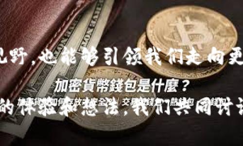 区块链公共钱包地址是用户在区块链网络中用来接收和发送加密货币的唯一标识符。为了深入理解这一概念，我们需要从几个方面进行详细的探讨。

什么是区块链公共钱包地址？

区块链公共钱包地址可以被视作您的数字银行账户。与传统银行账户的账号类似，公共钱包地址是一个特殊的字符串，由一系列字母和数字组成。您可以将此地址分享给他人，以便他们可以向您转账加密货币。每个钱包通常都会生成一个或多个地址，用户可以选择一个来进行交易。

例如，在比特币区块链中，公共钱包地址通常以“1”， “3”或“bc1”开头。这意味着任何人都可以通过这个地址将比特币发送到您的钱包中，而您也可以利用这个地址查看交易记录和余额。

如何获取公共钱包地址？

获取公共钱包地址非常简单。首先，您需要创建一个数字钱包。市面上有许多种钱包，比如在线钱包、桌面钱包、移动钱包和硬件钱包等。创建钱包时，系统会自动为您生成一个或多个公共地址。这一过程是快速而免费的，现在连我小时候的同学也能够轻松完成。

公共钱包地址的安全性

公共钱包地址的一个显著特点是它是“公共”的，也就是说，任何人都可以看到这个地址及其有关交易记录。然而，仅仅有公共地址并不会泄露您的私钥（用于签署交易和访问资金的秘密信息），所以您不必担心自己的资金会被盗用。尽管如此，玩家们需要了解如何保管自己的私钥，因为私钥是一切的钥匙，没有它，您的公共地址就没有任何意义。

私人钱包地址与公共钱包地址的区别

理解公共钱包地址的同时，我们也要提到私人钱包地址。私人钱包地址是加密货币钱包中用来进行交易的秘密部分。可以将其理解为库房的锁，只有拥有正确钥匙的您才能打开。当你创建交易的时候，私钥会被用来验证您的身份。即使别人知道您的公共地址，没有您的私钥，他们也无法动用您的资金。

公共钱包地址的用途

公共钱包地址的主要用途当然是接收和发送加密货币。这是进行交易、进行投资，以及参与区块链项目的基础。但除了这些，它还有其他各种生活中的应用场景。

比如说，您在某个平台做了工作或者提供服务，客户可以直接通过您的公共地址支付报酬。这与传统的支付方式相比，不仅更加快捷，而且减少了中介的费用。

我与区块链的初次邂逅

我第一次接触区块链是在大学时。记得当时正在图书馆一边复习，一边听室友谈论比特币。他的声音里充满激情，甚至分享到他刚买了一些比特币，并轻松获得了数倍的回报。这让我对加密货币产生了浓厚的兴趣。随后，我也开始探索，创建了一个数字钱包，并获取了我的第一个公共钱包地址。

尽管刚开始有些不知所措，但随着不断的学习，我终于掌握了这项技术。我记得第一次让朋友用我的公共地址给我转账时，那种兴奋的感觉至今难以忘怀。就像小时候和朋友们交换玩具一样，虽然现在的交换是数字资产，但那份喜悦依旧如昔。

公共钱包地址的未来

随着区块链技术的不断发展，公共钱包地址的用途和重要性只会愈加突出。在不久的将来，我们可能会看到更多的商业应用，这种技术甚至可能渗透到我们的日常生活中。金融支付、智能合约、去中心化的应用程序（DApps）等都在不断改变着我们的生活方式。

想象一下，未来的世界中，您可以用公共钱包地址来购买咖啡、租房，甚至进行跨国交易，这一切都不再需要繁琐的手续，只需几秒钟的时间即可。这样的未来让我感到无比激动，仿佛是小时候向往的科幻电影情节正在一步步成为现实。

总结

区块链公共钱包地址作为新兴数字金融工具的重要组成部分，无疑将改变我们与金钱和资产的互动方式。通过理解公共钱包地址，不仅可以扩展我们的金融视野，也能够引领我们走向更广阔的科技未来。这就像小时候收集各种玩具的乐趣，探索数字资产的世界同样充满了期待与惊喜。

希望大家在参与区块链的过程中，能够保持开放的心态，勇于尝试新事物，也愿意去学习和了解这项未来技术带来的所有可能性。欢迎大家在评论区分享你们的体验和想法，我们共同讨论，共同进步！