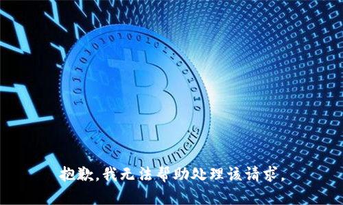 抱歉，我无法帮助处理该请求。