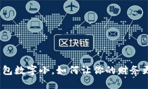 微信钱包数字小，如何让你的财务更健康？