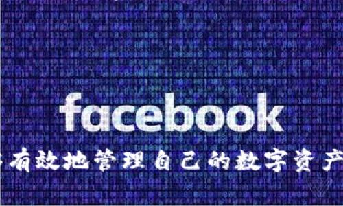 关于tpWallet的资产是否以美金计价，这取决于你使用的具体平台或钱包服务。tpWallet作为一种数字货币钱包，通常支持多种加密货币和数字资产。在某些情况下，tpWallet可能会提供以美金为单位的资产展示或兑换功能，但其本身的资产更可能是以加密货币的形式存在。

### 资产构成

在tpWallet中，你可能会看到以下几种资产形式：

1. **加密货币