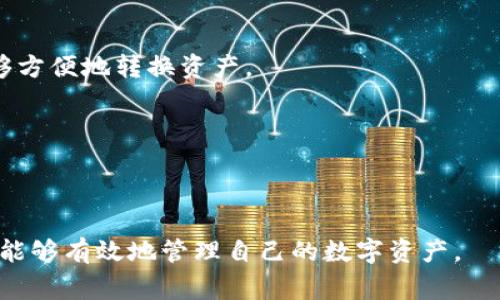 关于tpWallet的资产是否以美金计价，这取决于你使用的具体平台或钱包服务。tpWallet作为一种数字货币钱包，通常支持多种加密货币和数字资产。在某些情况下，tpWallet可能会提供以美金为单位的资产展示或兑换功能，但其本身的资产更可能是以加密货币的形式存在。

### 资产构成

在tpWallet中，你可能会看到以下几种资产形式：

1. **加密货币