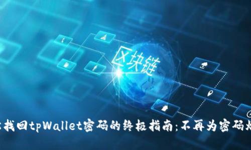 轻松找回tpWallet密码的终极指南：不再为密码烦恼！