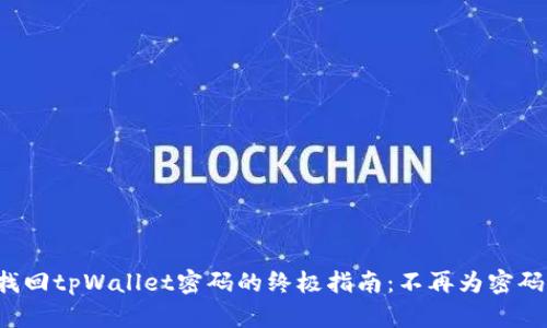 轻松找回tpWallet密码的终极指南：不再为密码烦恼！