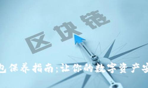 加密钱包保养指南：让你的数字资产安全无忧