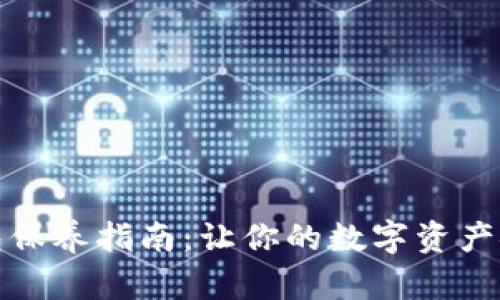 加密钱包保养指南：让你的数字资产安全无忧