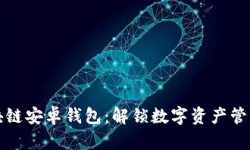小狐狸区块链安卓钱包：解锁数字资产管理的新方式