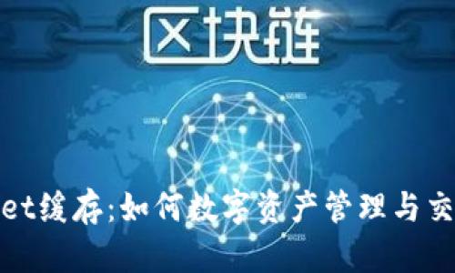 tpWallet缓存：如何数字资产管理与交易体验