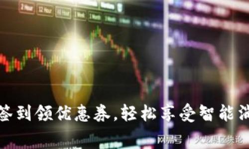数字钱包签到领优惠券，轻松享受智能消费新时代