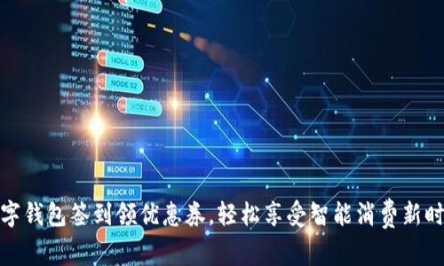 数字钱包签到领优惠券，轻松享受智能消费新时代