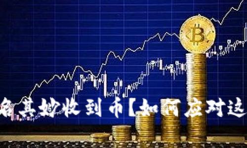 tpWallet莫名其妙收到币？如何应对这个意外惊喜！